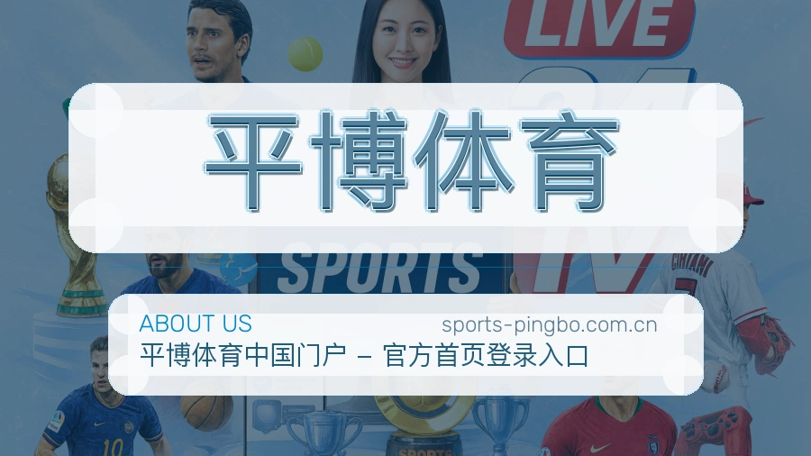关于平博体育综合体育品牌介绍