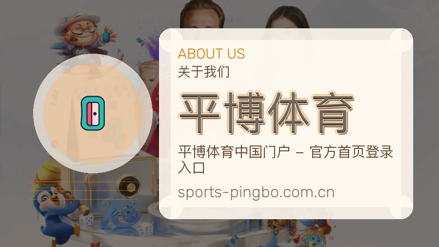 平博体育综合赛事内容服务